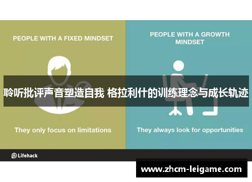 聆听批评声音塑造自我 格拉利什的训练理念与成长轨迹