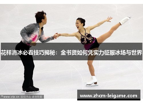 花样滑冰必看技巧揭秘:金书贤如何凭实力征服冰场与世界 花样滑冰必看技巧揭秘:金书贤如何凭实力征服冰场与世界