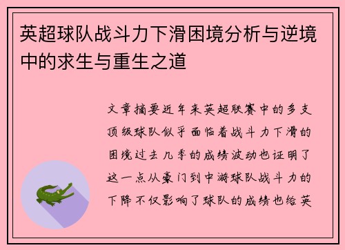 英超球队战斗力下滑困境分析与逆境中的求生与重生之道
