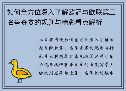 如何全方位深入了解欧冠与欧联第三名争夺赛的规则与精彩看点解析