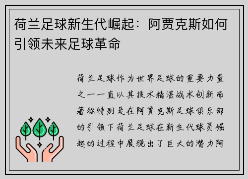 荷兰足球新生代崛起：阿贾克斯如何引领未来足球革命