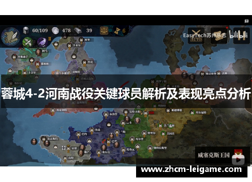 蓉城4-2河南战役关键球员解析及表现亮点分析