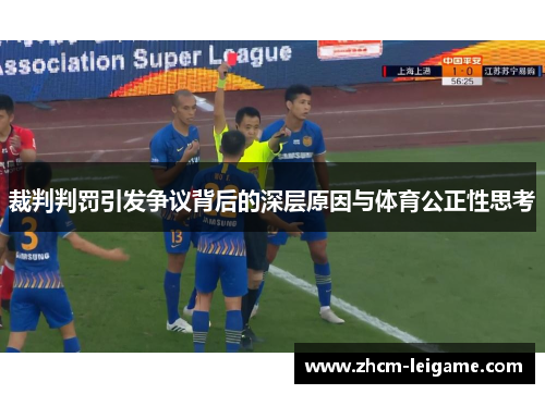 裁判判罚引发争议背后的深层原因与体育公正性思考