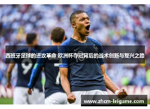 西班牙足球的进攻革命 欧洲杯夺冠背后的战术创新与复兴之路