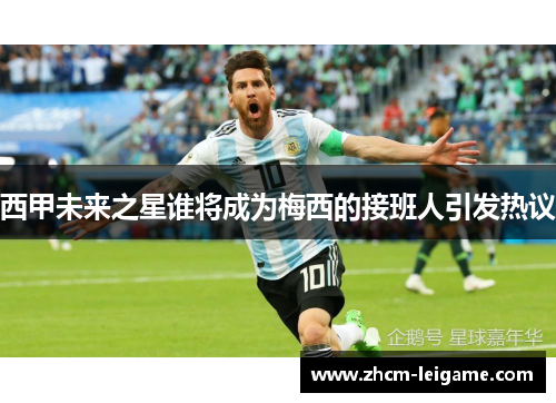 西甲未来之星谁将成为梅西的接班人引发热议