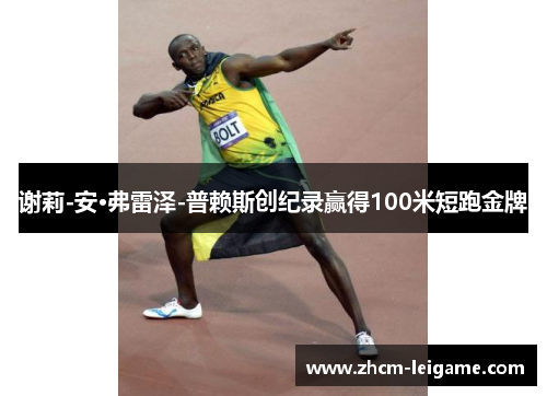 谢莉-安·弗雷泽-普赖斯创纪录赢得100米短跑金牌