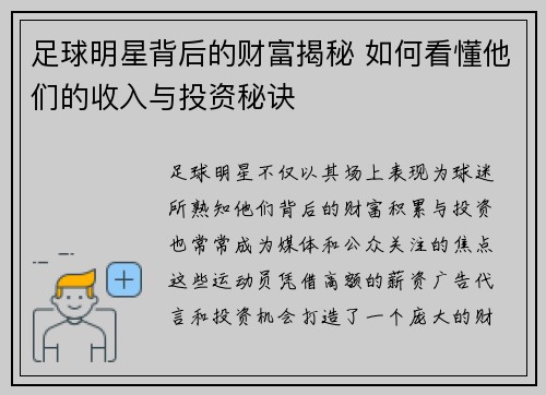 足球明星背后的财富揭秘 如何看懂他们的收入与投资秘诀