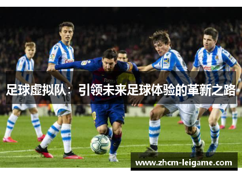 足球虚拟队：引领未来足球体验的革新之路