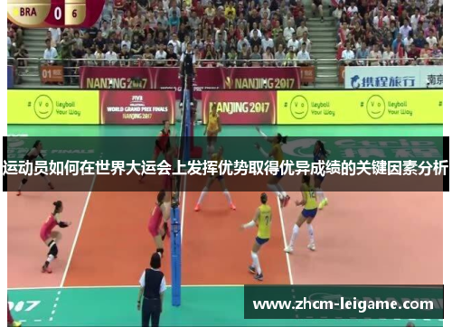 运动员如何在世界大运会上发挥优势取得优异成绩的关键因素分析 运动员如何在世界大运会上发挥优势取得优异成绩的关键因素分析