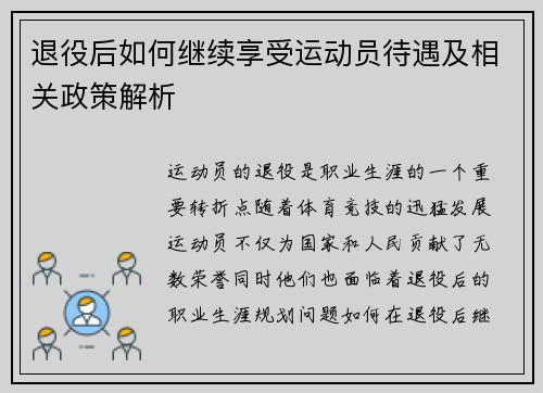 退役后如何继续享受运动员待遇及相关政策解析 退役后如何继续享受运动员待遇及相关政策解析