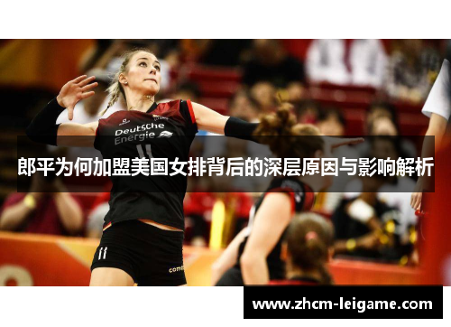 郎平为何加盟美国女排背后的深层原因与影响解析