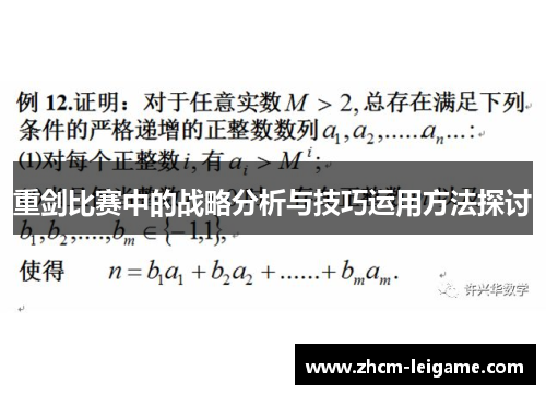 重剑比赛中的战略分析与技巧运用方法探讨