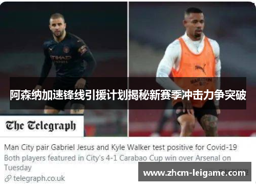阿森纳加速锋线引援计划揭秘新赛季冲击力争突破