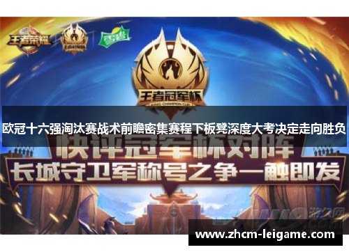 欧冠十六强淘汰赛战术前瞻密集赛程下板凳深度大考决定走向胜负