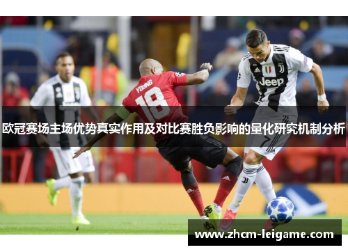 欧冠赛场主场优势真实作用及对比赛胜负影响的量化研究机制分析