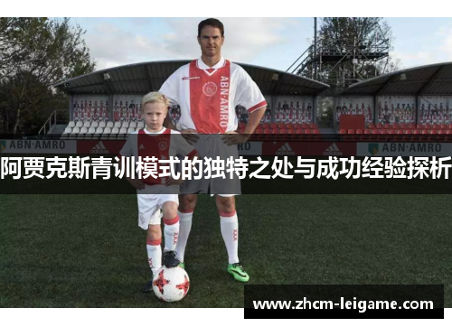 阿贾克斯青训模式的独特之处与成功经验探析 阿贾克斯青训模式的独特之处与成功经验探析