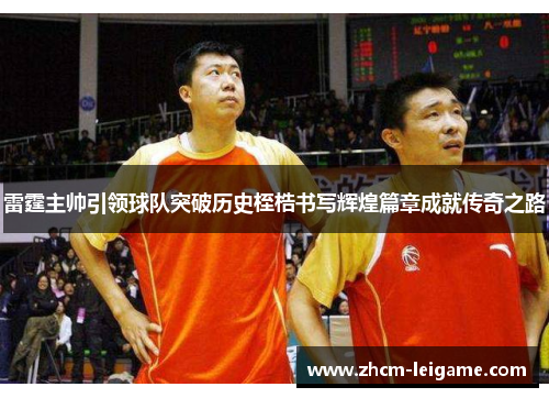 雷霆主帅引领球队突破历史桎梏书写辉煌篇章成就传奇之路 雷霆主帅引领球队突破历史桎梏书写辉煌篇章成就传奇之路