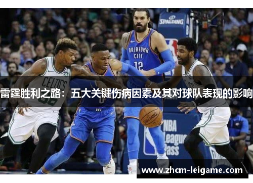 雷霆胜利之路:五大关键伤病因素及其对球队表现的影响 雷霆胜利之路:五大关键伤病因素及其对球队表现的影响