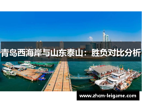 青岛西海岸与山东泰山：胜负对比分析