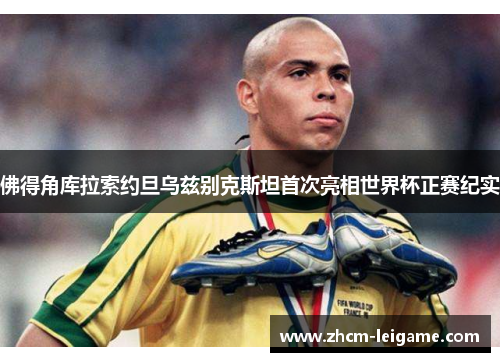 佛得角库拉索约旦乌兹别克斯坦首次亮相世界杯正赛纪实