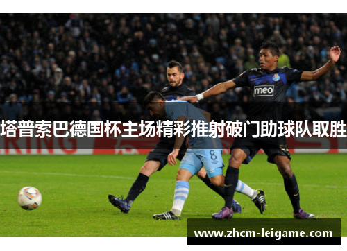 塔普索巴德国杯主场精彩推射破门助球队取胜