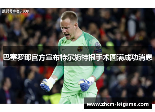 巴塞罗那官方宣布特尔施特根手术圆满成功消息