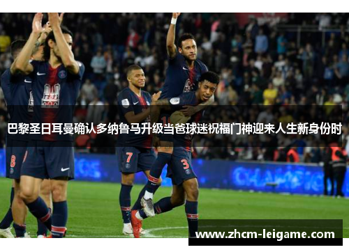 巴黎圣日耳曼确认多纳鲁马升级当爸球迷祝福门神迎来人生新身份时 巴黎圣日耳曼确认多纳鲁马升级当爸球迷祝福门神迎来人生新身份时