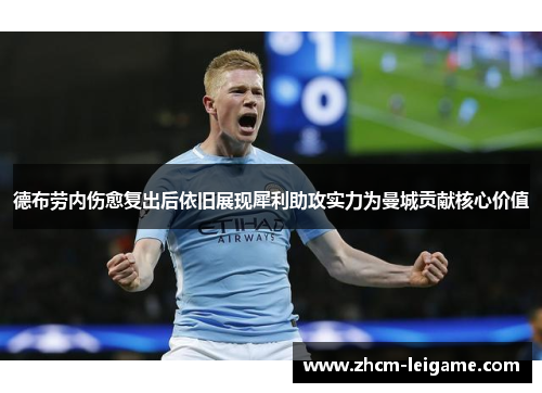 德布劳内伤愈复出后依旧展现犀利助攻实力为曼城贡献核心价值