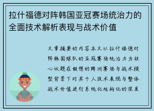 拉什福德对阵韩国亚冠赛场统治力的全面技术解析表现与战术价值