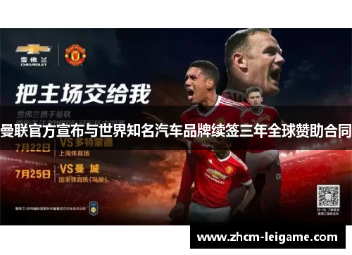 曼联官方宣布与世界知名汽车品牌续签三年全球赞助合同