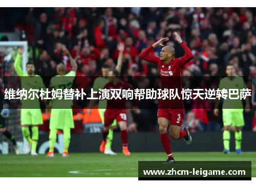 维纳尔杜姆替补上演双响帮助球队惊天逆转巴萨