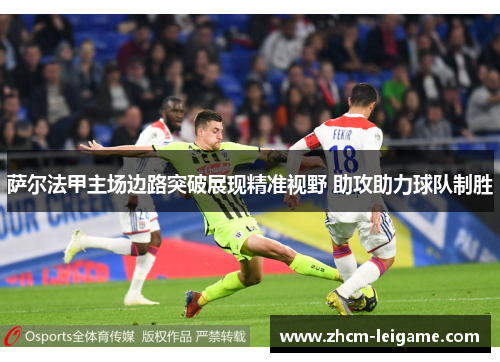 萨尔法甲主场边路突破展现精准视野 助攻助力球队制胜