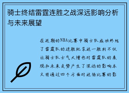 骑士终结雷霆连胜之战深远影响分析与未来展望
