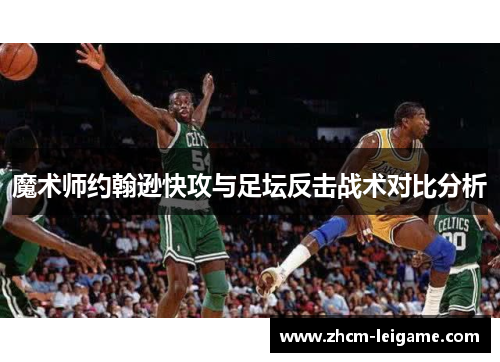 魔术师约翰逊快攻与足坛反击战术对比分析
