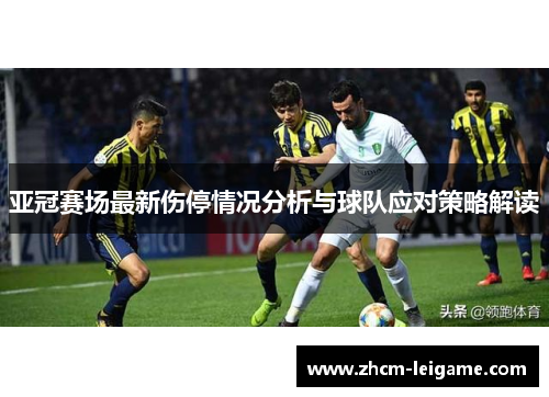 亚冠赛场最新伤停情况分析与球队应对策略解读