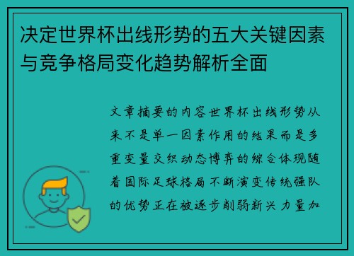 决定世界杯出线形势的五大关键因素与竞争格局变化趋势解析全面 决定世界杯出线形势的五大关键因素与竞争格局变化趋势解析全面