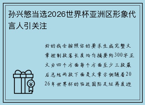 孙兴慜当选2026世界杯亚洲区形象代言人引关注