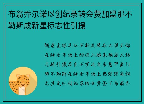 布翁乔尔诺以创纪录转会费加盟那不勒斯成新星标志性引援