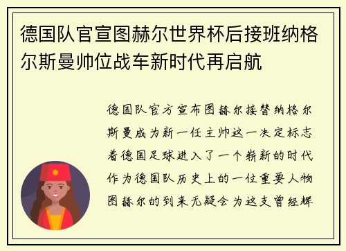 德国队官宣图赫尔世界杯后接班纳格尔斯曼帅位战车新时代再启航