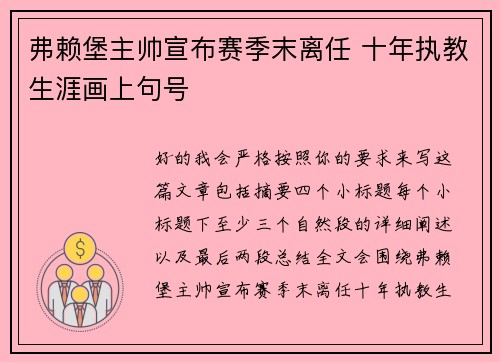 弗赖堡主帅宣布赛季末离任 十年执教生涯画上句号