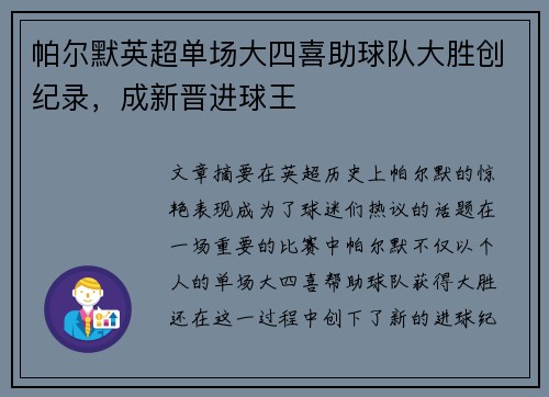 帕尔默英超单场大四喜助球队大胜创纪录，成新晋进球王