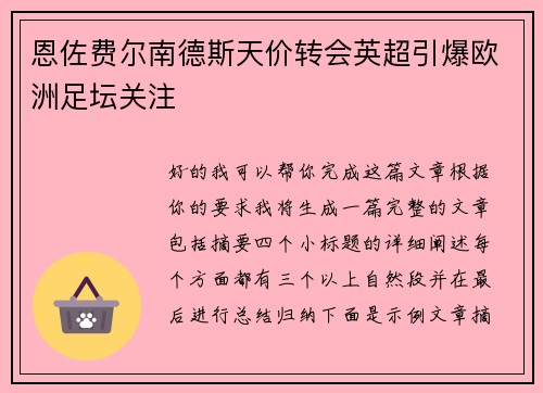 恩佐费尔南德斯天价转会英超引爆欧洲足坛关注 恩佐费尔南德斯天价转会英超引爆欧洲足坛关注