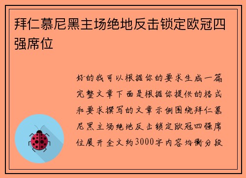 拜仁慕尼黑主场绝地反击锁定欧冠四强席位