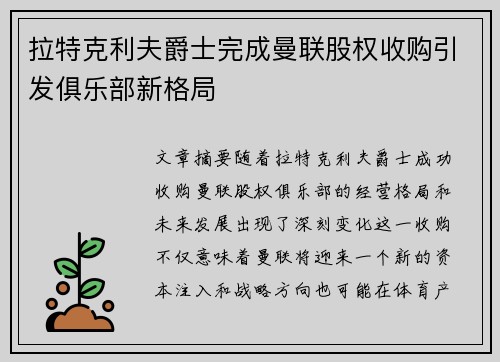 拉特克利夫爵士完成曼联股权收购引发俱乐部新格局