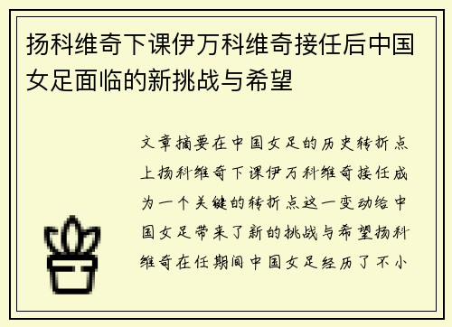 扬科维奇下课伊万科维奇接任后中国女足面临的新挑战与希望 扬科维奇下课伊万科维奇接任后中国女足面临的新挑战与希望