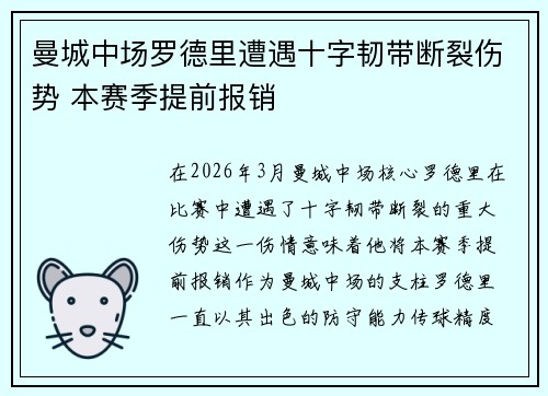 曼城中场罗德里遭遇十字韧带断裂伤势 本赛季提前报销