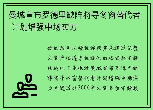 曼城宣布罗德里缺阵将寻冬窗替代者 计划增强中场实力 曼城宣布罗德里缺阵将寻冬窗替代者 计划增强中场实力
