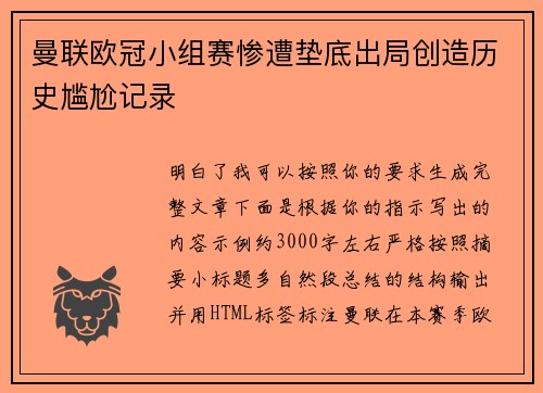 曼联欧冠小组赛惨遭垫底出局创造历史尴尬记录