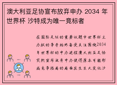 澳大利亚足协宣布放弃申办 2034 年世界杯 沙特成为唯一竞标者