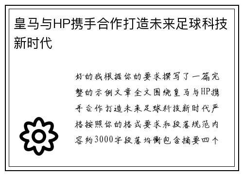 皇马与HP携手合作打造未来足球科技新时代